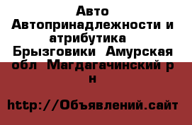 Авто Автопринадлежности и атрибутика - Брызговики. Амурская обл.,Магдагачинский р-н